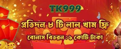আপনার লাকি বোনাস সংগ্রহ করুন